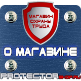 Магазин охраны труда Протекторшоп Информационные щиты заказать в Минеральных Водах