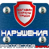 Магазин охраны труда Протекторшоп Плакаты по технике безопасности и охране труда на производстве в Минеральных Водах