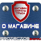 Магазин охраны труда Протекторшоп Указательные знаки безопасности труда в Минеральных Водах